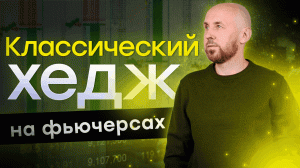 Классический хедж на фьючерсах. Торговля в прямом эфире. Обзор рынка на Мосбирже | Live Трейдер ТВ