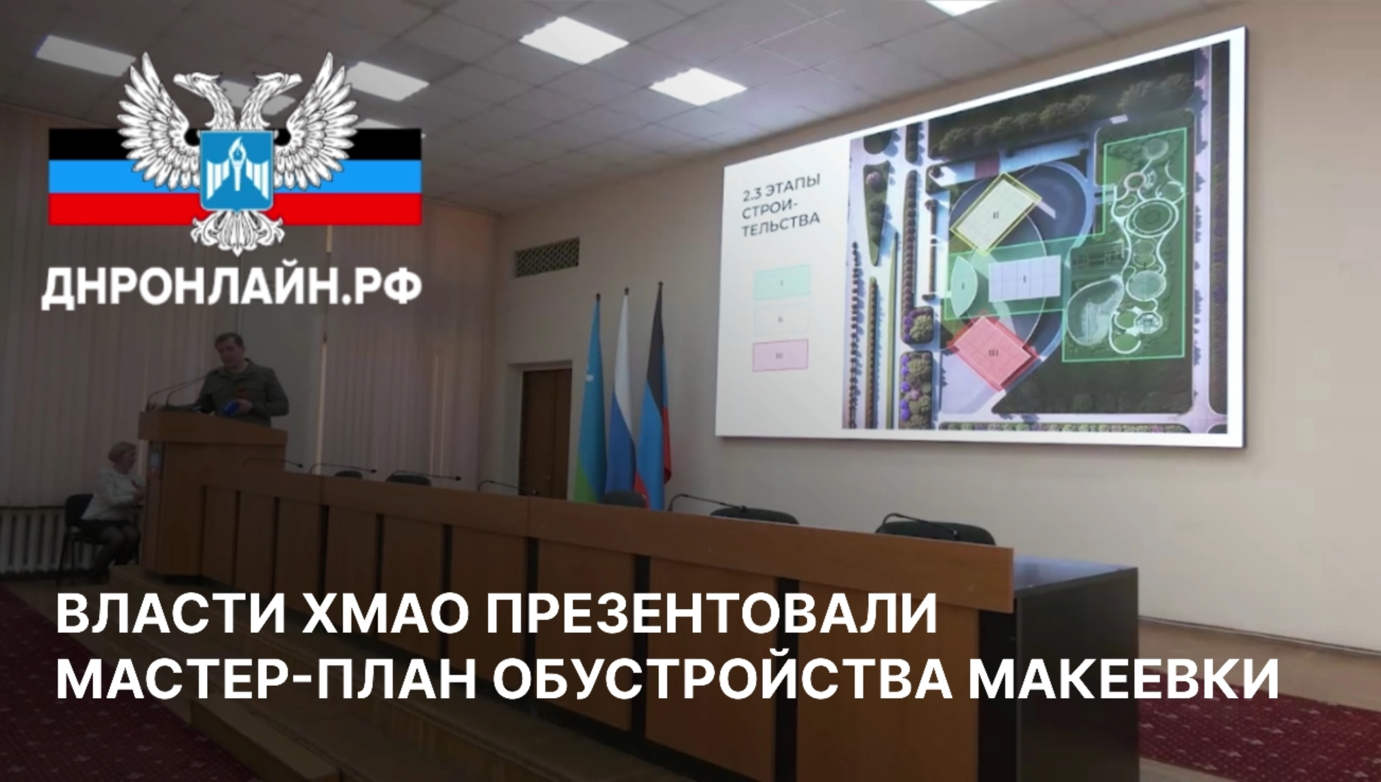 Власти ХМАО презентовали мастер-план обустройства Макеевки смотреть онлайн