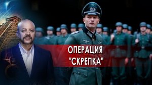 Операция "Скрепка" | Загадки человечества с Олегом Шишкиным (14.10.21).