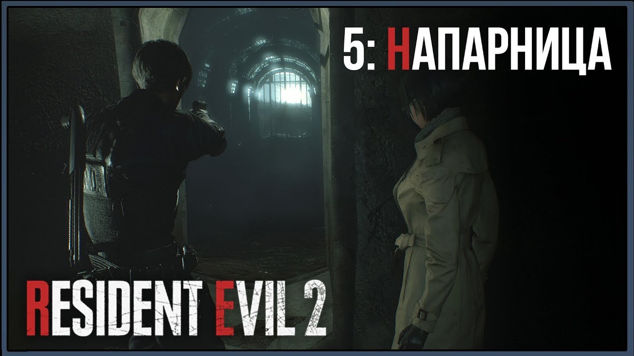Resident Evil 2 Remake ★ 5: Напарница [Леон]