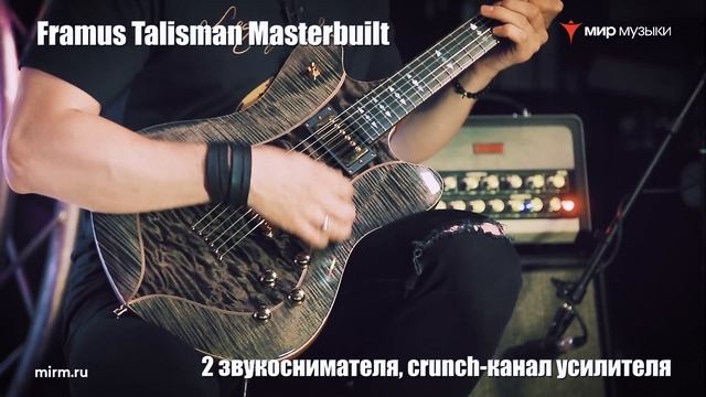 Эдуард Шаронов - интервью. Часть 2. Обзор и сравнение гитары Framus Talisman Masterbuilt.