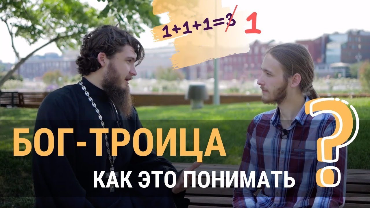 Как понять учение о Троице? смотреть онлайн
