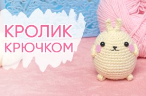 Моланг - забавный кролик крючком. Вяжем маленькие амигуруми