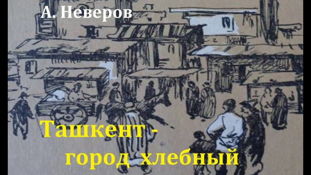 Ташкент - город хлебный. Александр Неверов. Радиоспектакль 1966год. смотреть онлайн