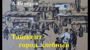 Ташкент - город хлебный.  Александр Неверов.  Радиоспектакль 1966год.