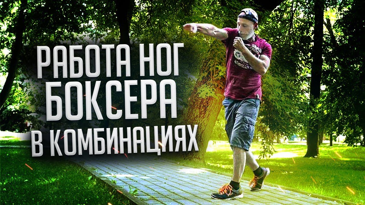 Соперник не убежит от ударов / Работа ног, шаги при нанесении двойки и тройки / Техника бокса смотреть онлайн