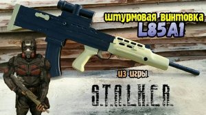 СВОИМИ РУКАМИ - L85A1 из СТАЛКЕР | Обзор
