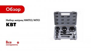 Обзор: Насадки для пресс-перфораторов КВТ