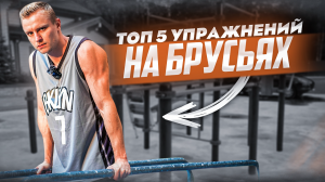 Лучшие упражнения на брусьях / Топ 5 упражнений