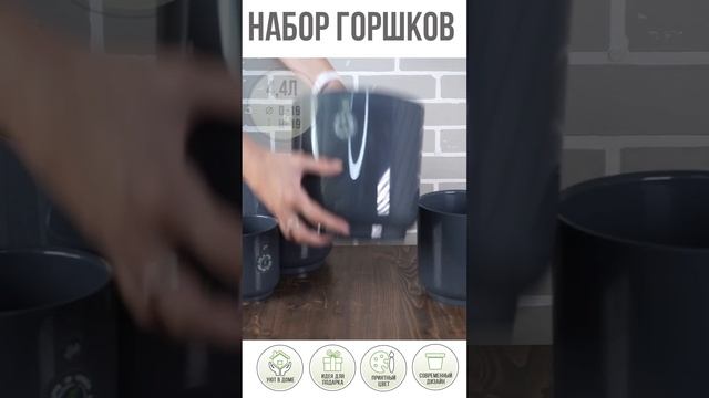 Пластиковые горшки для цветов, комплект из четырех горшков 1,5л, 3,2л, 4,4л и 6,4л Дельта Антрацит смотреть онлайн