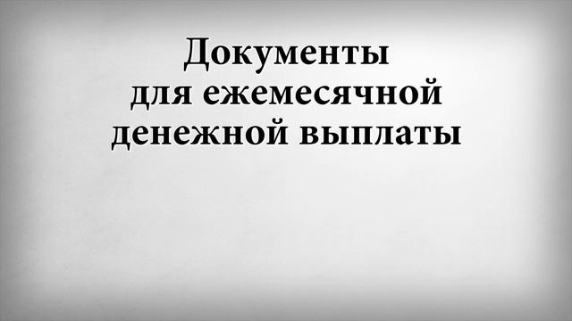Документы для ежемесячной денежной выплаты смотреть онлайн