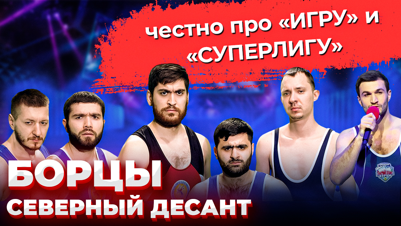 Борцы Северный Десант \ КВН \ СуперЛига \ Игра \ Неудержимый Джо \ создание команды \ Предельник смотреть онлайн