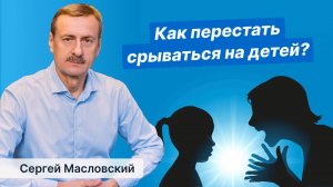Как перестать срываться на детей?