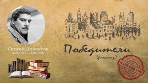 Сергей Довлатов - Победители (рассказ)