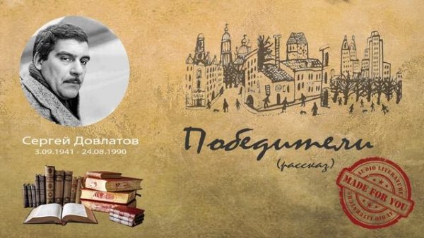 Сергей Довлатов - Победители (рассказ)