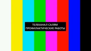 Полная профилактика канала Салям (Уфа) 09.10.2023