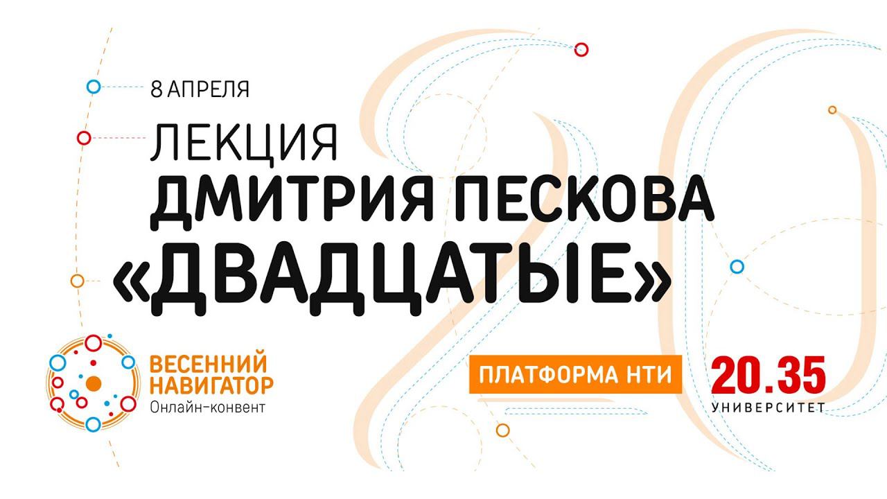 Дмитрий Песков «По каким законам будет жить поствирусный мир». Весенний навигатор смотреть онлайн