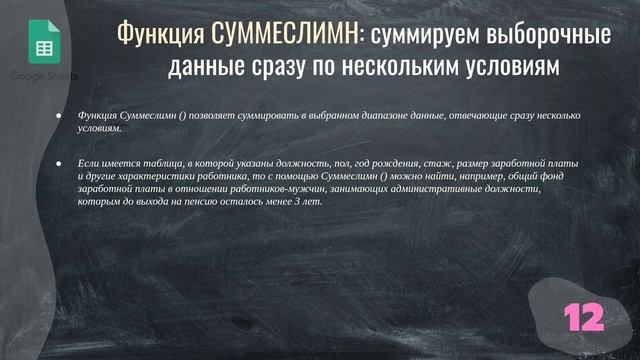 Google Таблицы для начинающих. Функция Суммеслимн смотреть онлайн