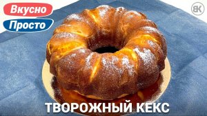 Творожный кекс с апельсином | Вкусный рецепт