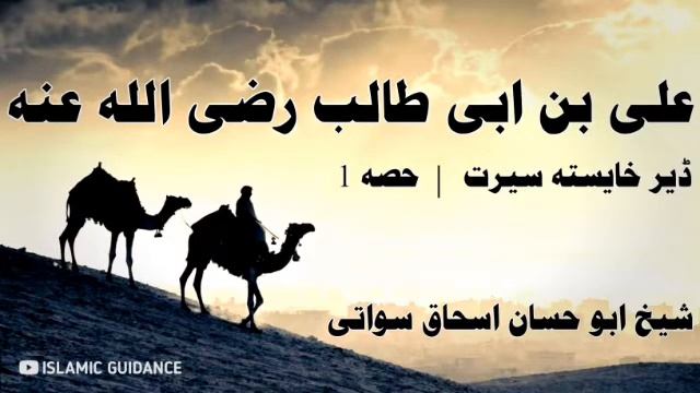 Ali Bin Abi-Talib Razi'Allah Anho Seerat | Part 1 | Sheikh Abu Hassan Ishaq Swati | ISLAMIC GUIDANC смотреть онлайн