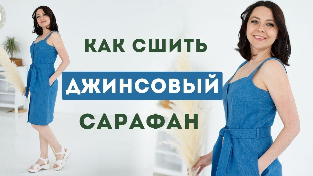 Шьем сарафан на лето своими руками - подробный МК по пошиву смотреть онлайн