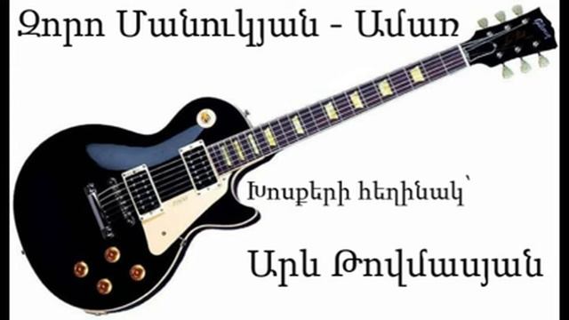 Zoro Manukyan - Amar