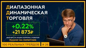 +0.22% (+21 873р). ДДТ - Диапазонная Динамическая Торговля с роботом МААНИ 144 Лимитник. 18+