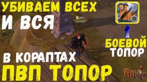 Albion Online : ПВП топор в КОРАПТАХ! Убиваем всех и это БЕЗ Медвежьих Лапок!