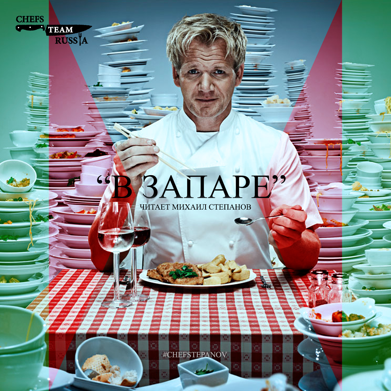 В Запаре. Выпуск 9. Chefs Team Fest. Москва, Алексей Федотьев