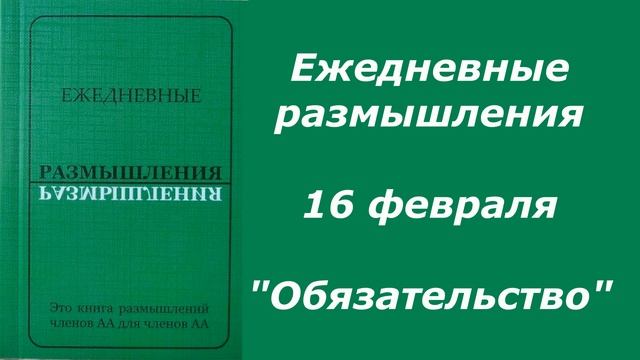 Ежедневные размышления. 16 февраля. "Обязательство" смотреть онлайн