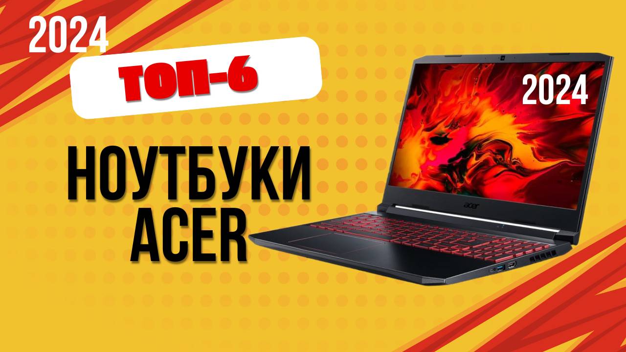 ТОП—6. 💻Лучшие ноутбуки Acer. 🔥Рейтинг 2024. Какой ноутбук Асер лучше выбрать по цене-качеству? смотреть онлайн