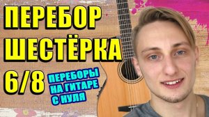 ПЕРЕБОР 6 НА ГИТАРЕ  ПЕРЕБОР ШЕСТЕРКА