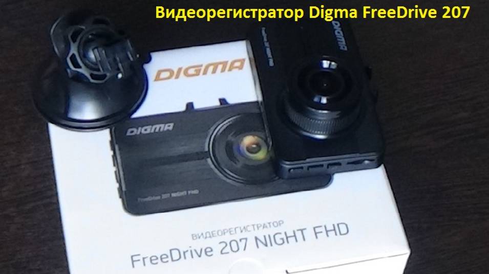 Видеорегистратор Digma FreeDrive 207 _ обзор, установка и примеры видео смотреть онлайн