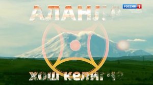 «Народные традиции» (на карачаевском языке)