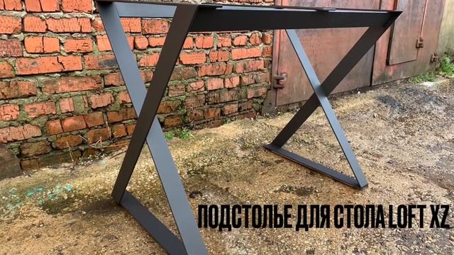 Подстолье или опоры в стиле LOFT «XZ» для стола и столешницы а так же готовый стол. смотреть онлайн