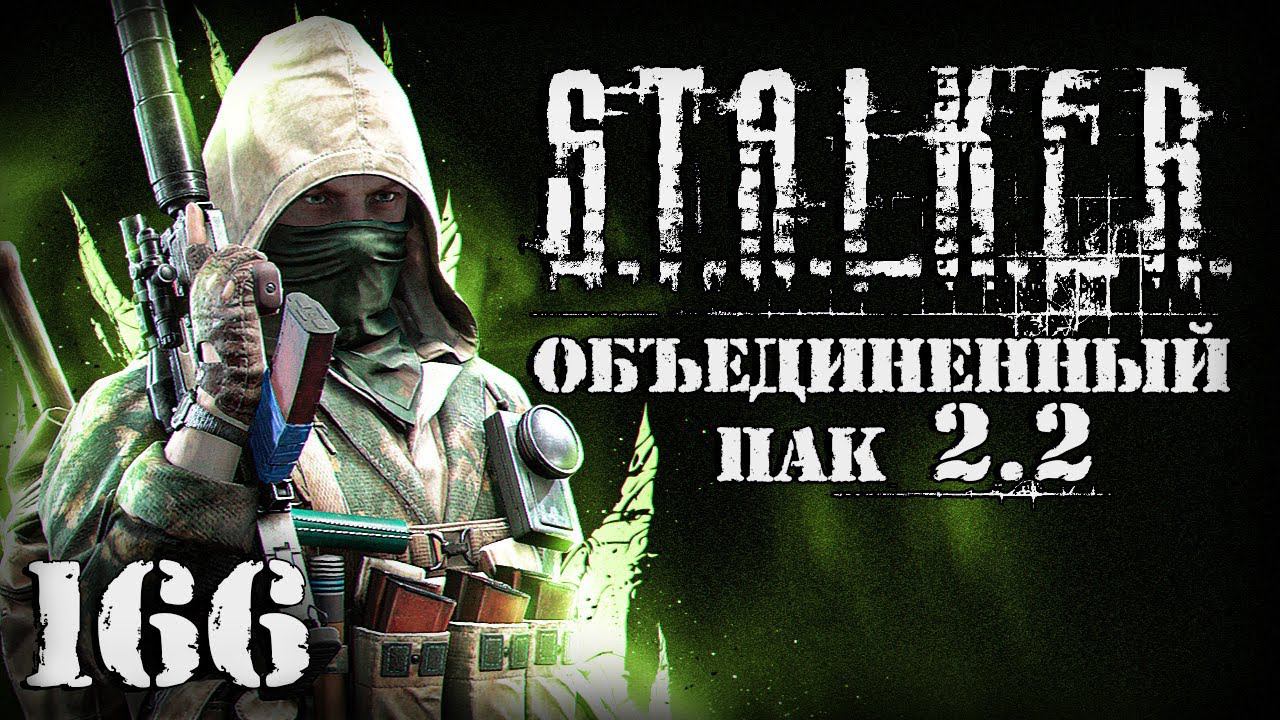 S.T.A.L.K.E.R. ОП2.2 # 166. Последний тайник Шахматиста смотреть онлайн