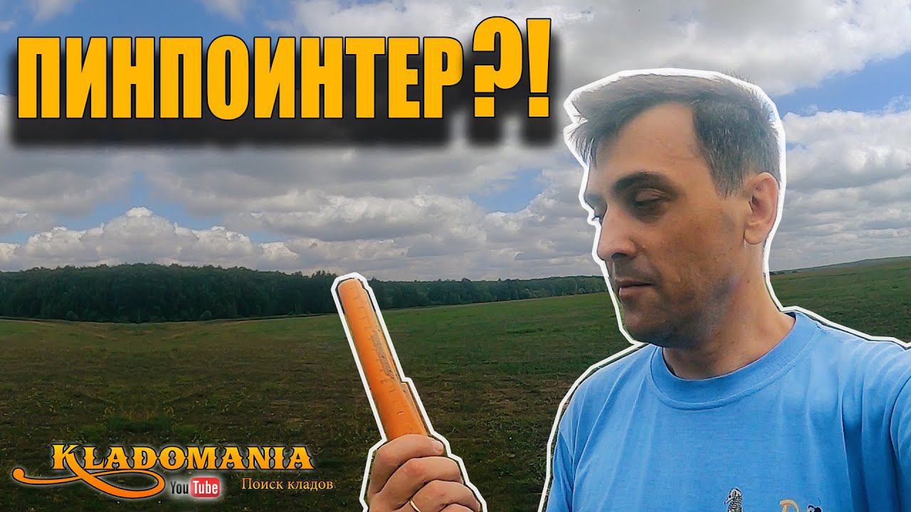 НЕ ПОКУПАЙ ПИНПОИНТЕР пока не посмотришь это видео! ЗАЧЕМ НУЖЕН ПИНПОИНТЕР для копа. Кладомания смотреть онлайн
