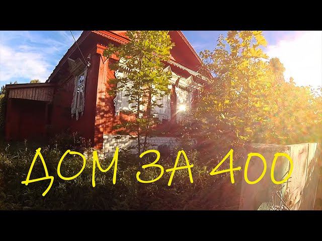 Продаётся ДОМ В нашей ДЕРЕВНЕ! + ПОЛГЕКТАРА || Конечно, мы пошли смотреть! смотреть онлайн