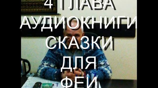 СКАЗКИ ДЛЯ ФЕИ 4 ГЛАВА