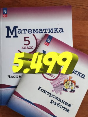 математика 5 класс номер 5.499