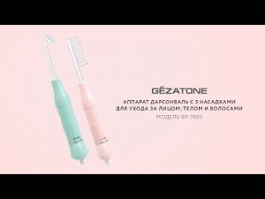 Аппарат дарсонваль с 5 насадками для ухода за лицом, телом и волосами BP-7000, Gezatone