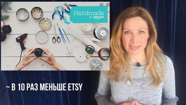 Amazon Handmade. Амазон Хендмейд.