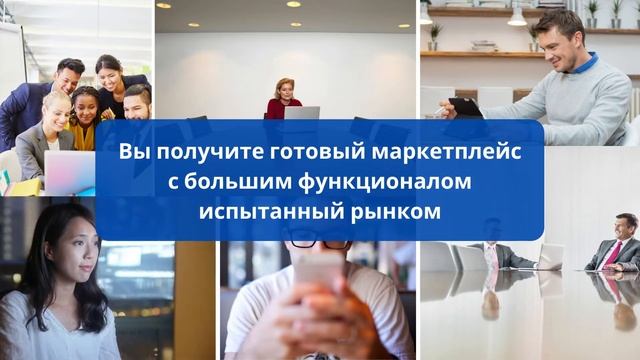 B2B торговая площадка (маркетплейс) — под ключ смотреть онлайн