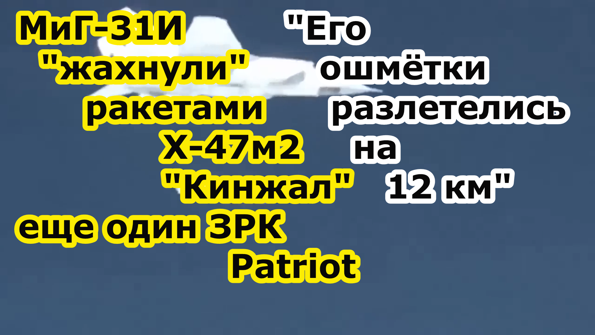 МиГ 31К ракетами х 47 м2 ГРК Кинжал выбили РЛС ЗРК Патриот и группу ПВО Гепард в Житомирской области смотреть онлайн