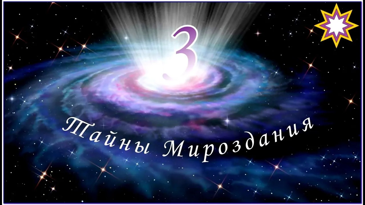 ТАЙНЫ МИРОЗДАНИЯ. Серия 3