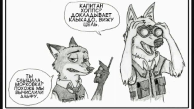 Зверополис комикс Ник и Джуди смотреть онлайн