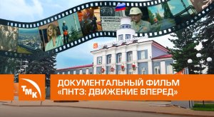 Документальный фильм «ПНТЗ: движение вперед»