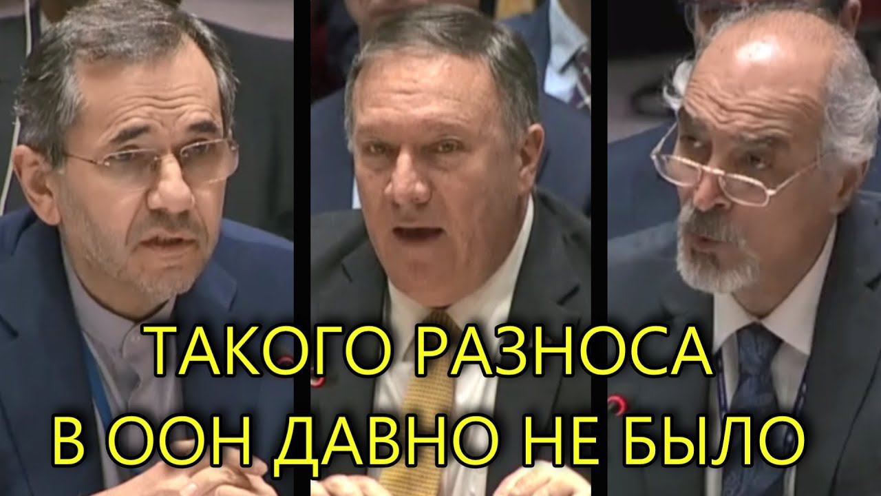 ПОМПЕО ПОЛУЧИЛ "НЕОЖИДАННЫЙ" ОТВЕТ В ООН смотреть онлайн