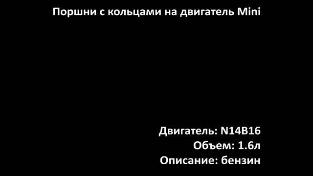 Новые поршни с кольцами EPNS0109 на двигатели 1.6л бензин N14B16C на Mini смотреть онлайн