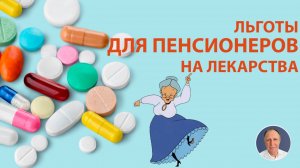 Льготные Лекарства для Пенсионеров